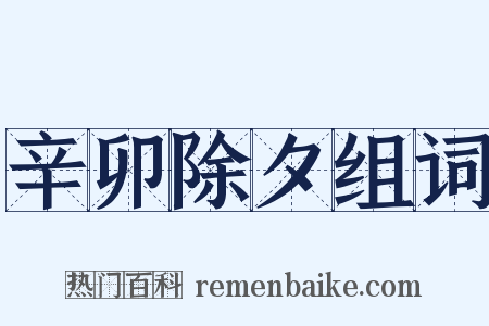辛卯除夕组词是什么意思的图片